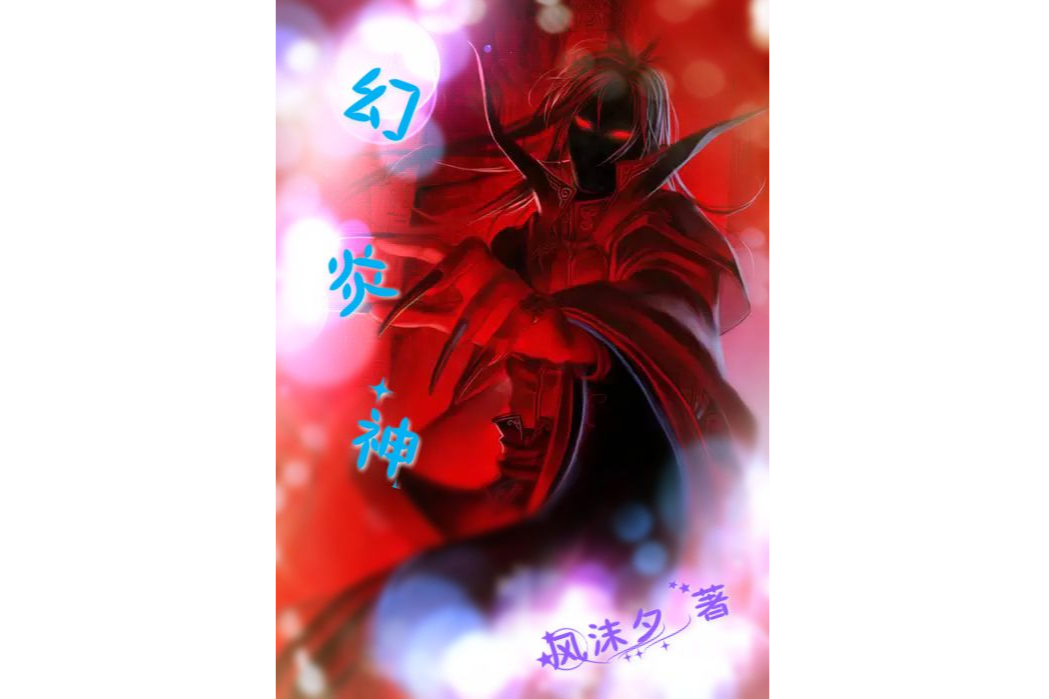 幻炎神