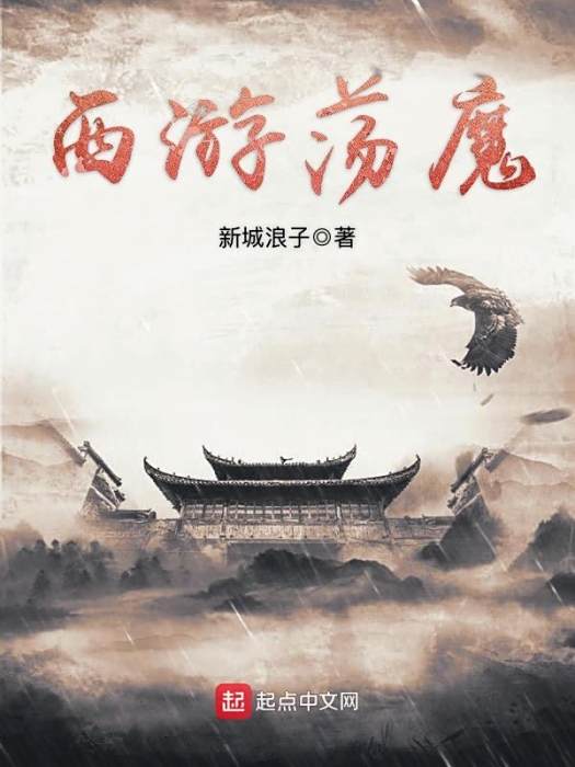 西遊盪魔 西遊盪魔