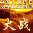 烽火戰歌(中央廣播電視總台出品的電視節目) 烽火戰歌(中央廣播電視總台出品的電視節目)