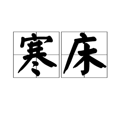 寒床 寒床
