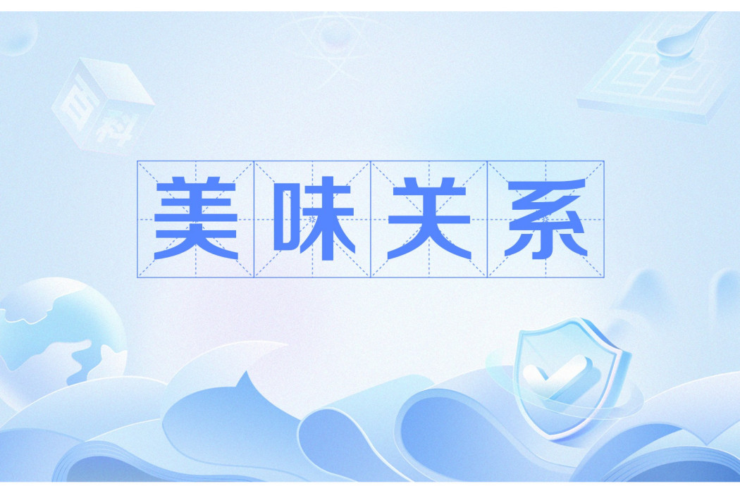 美味關係(荊洚曉創作的現實題材網路小說)