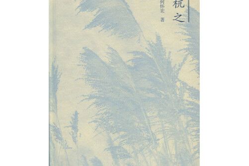 一葦杭之(2016年北京師範大學出版社出版的圖書) 一葦杭之(2016年北京師範大學出版社出版的圖書)