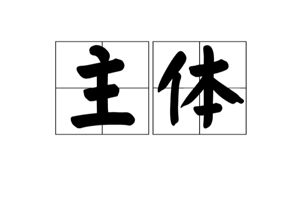 主體(漢語詞語)