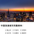 中國浪漫城市排行榜