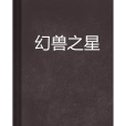 幻獸之星 幻獸之星