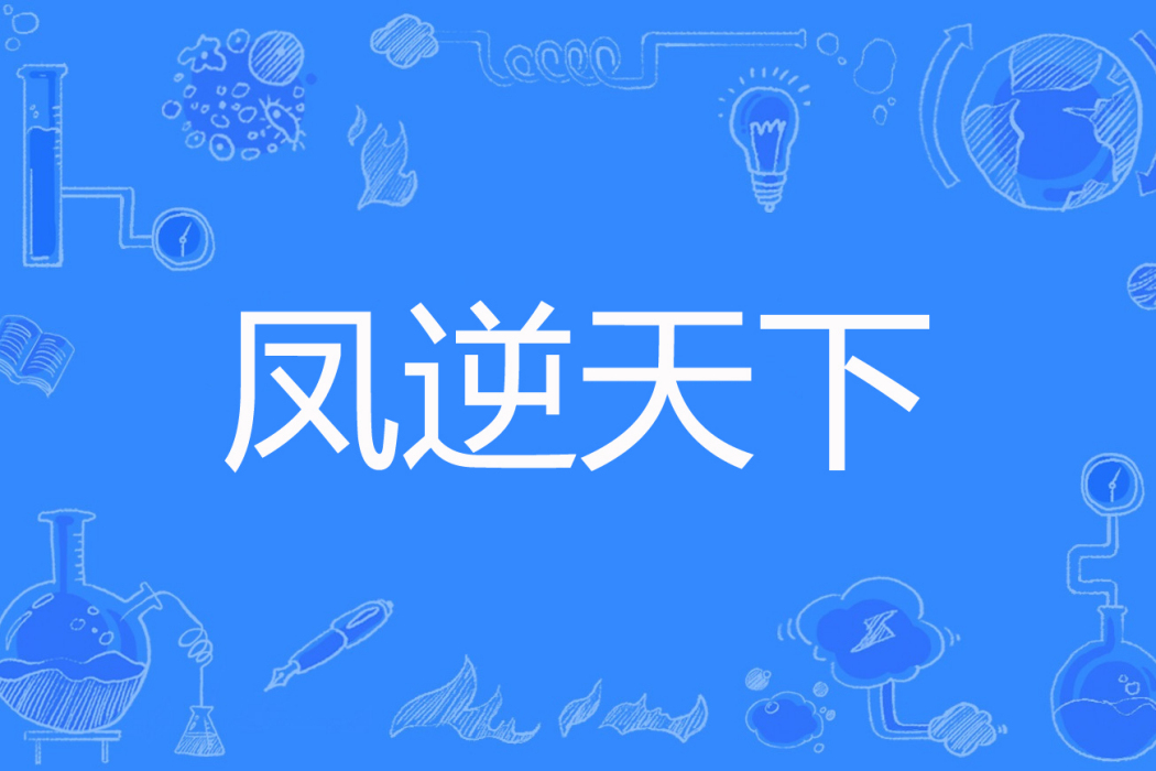鳳逆天下(婷兒姐著網路小說) 鳳逆天下(婷兒姐著網路小說)