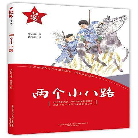 兩個小八路(2019年春風文藝出版社出版的圖書) 兩個小八路(2019年春風文藝出版社出版的圖書)