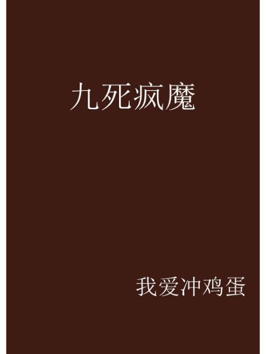 九死瘋魔 九死瘋魔