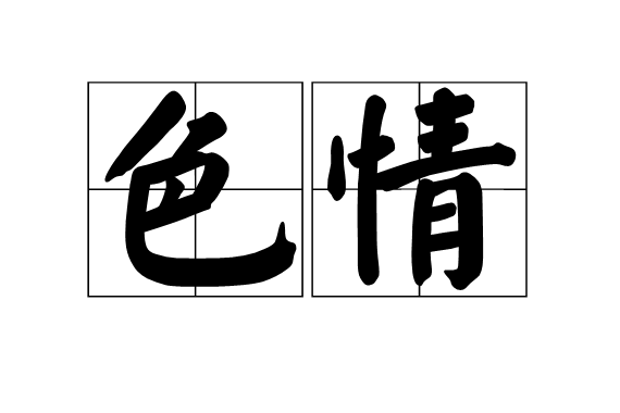 色情(漢語詞語)