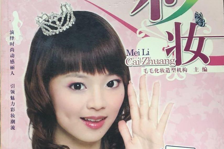 魅力彩妝 魅力彩妝