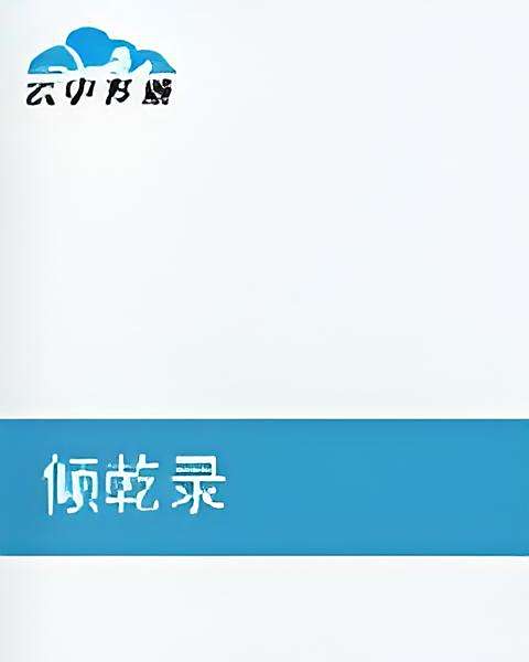 夢回傾乾 夢回傾乾