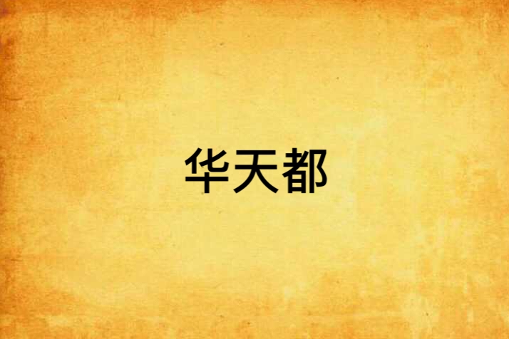 華天都 華天都