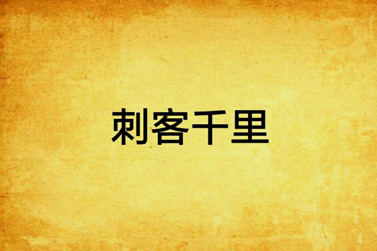 刺客千里 刺客千里