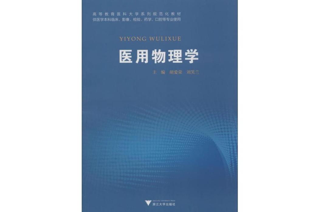 醫用物理學(2019年浙江大學出版社出版的圖書) 醫用物理學(2019年浙江大學出版社出版的圖書)