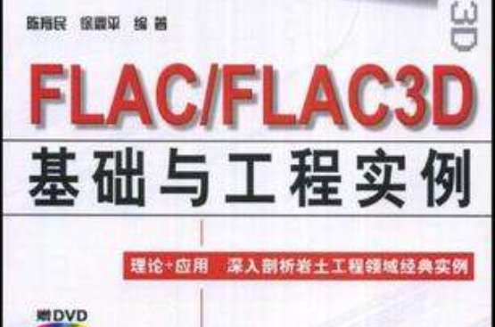 FLAC/FLAC3D基礎與工程實例