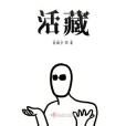 活藏 活藏