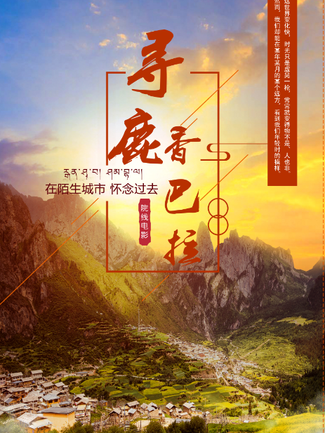 尋鹿香巴拉 尋鹿香巴拉
