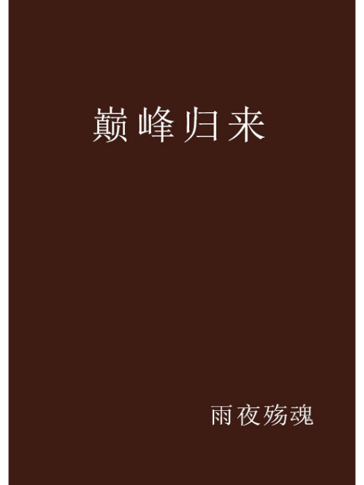 巔峰歸來 巔峰歸來