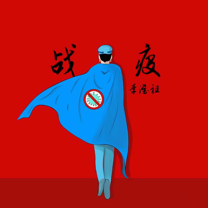 戰疫(李澄祖演唱歌曲) 戰疫(李澄祖演唱歌曲)