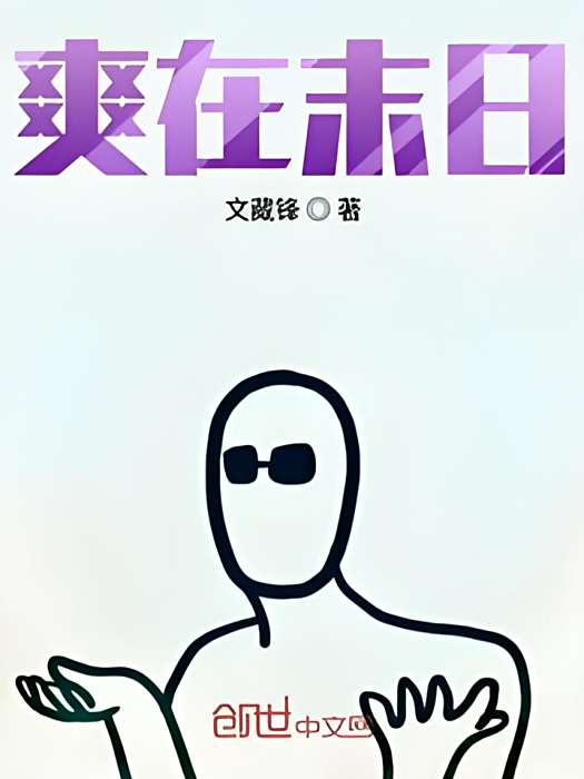 爽在末日 爽在末日