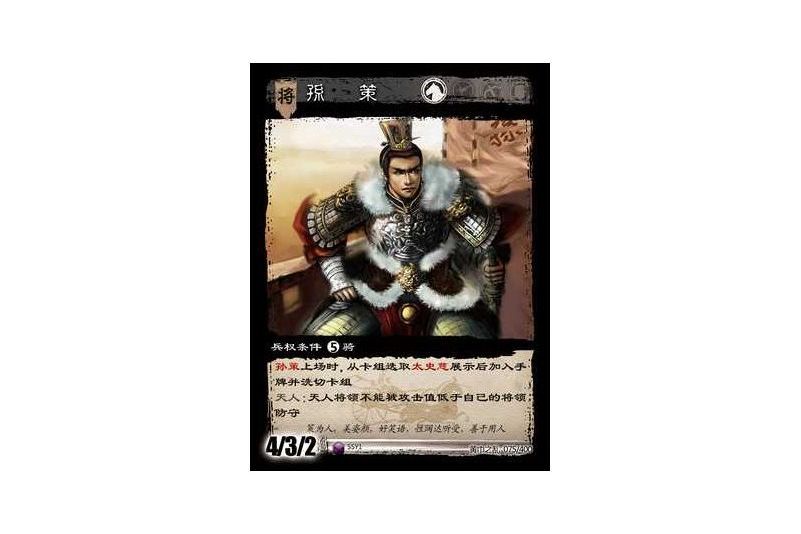 孫策(遊戲《三國智》黃巾之亂-戟歿黃沙版本卡牌) 孫策(遊戲《三國智》黃巾之亂-戟歿黃沙版本卡牌)