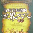 世界文化 世界文化
