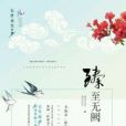 臻至無闕 臻至無闕