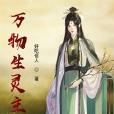萬物生靈主 萬物生靈主