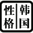 韓國性格 韓國性格