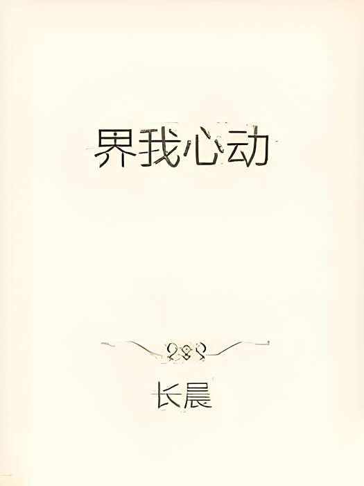界我心動 界我心動