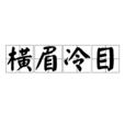 橫眉冷目 橫眉冷目