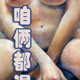 咱倆都渴 咱倆都渴