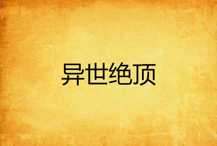 異世絕頂 異世絕頂