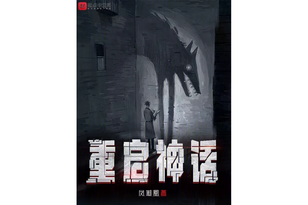 重啟神話(鳳嘲凰著網路小說) 重啟神話(鳳嘲凰著網路小說)