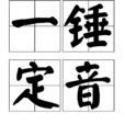 一錘定音(詞語)