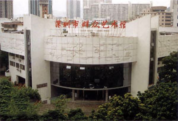 深圳市民眾藝術館