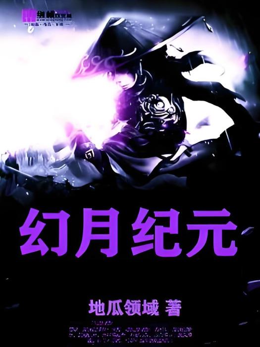 幻月紀元 幻月紀元