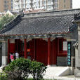 文廟(天津市南開區文廟) 文廟(天津市南開區文廟)