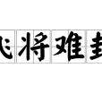 飛將難封