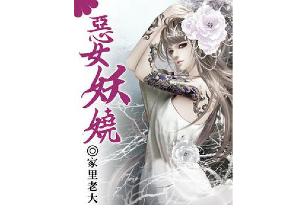 惡女妖嬈 惡女妖嬈