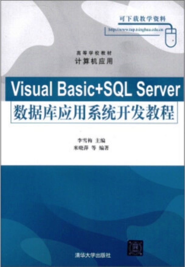 Visual Basic SQL Server資料庫套用系統開發教程(Visual Basic+SQL Server資料庫套用系統開發教程)