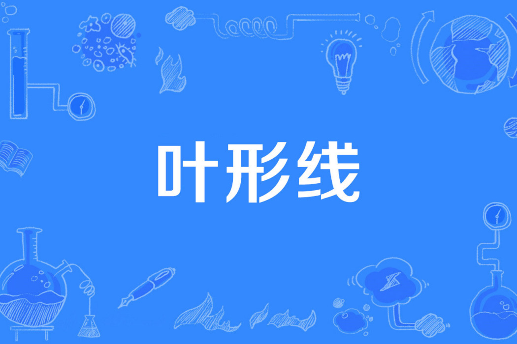 葉形線 葉形線