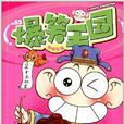 爆笑王國52 爆笑王國52