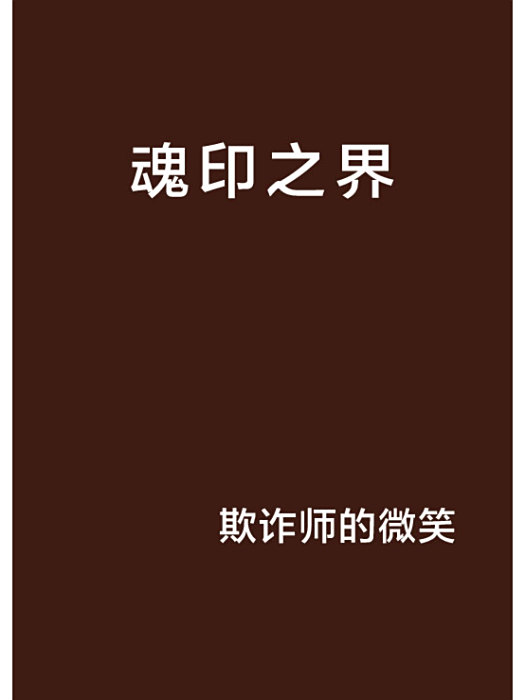 魂印之界 魂印之界