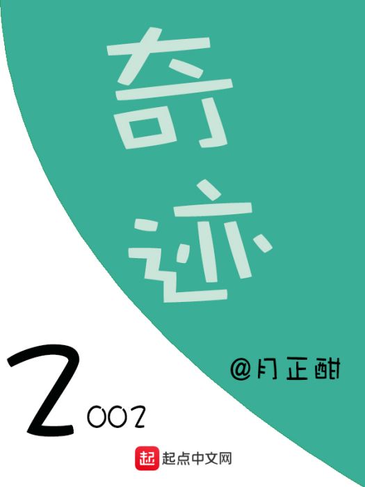 奇蹟2002 奇蹟2002