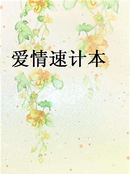 愛情速計本 愛情速計本