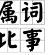 屬詞比事 屬詞比事
