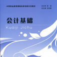 會計基礎(2014年東北財經大學出版社出版書籍) 會計基礎(2014年東北財經大學出版社出版書籍)