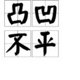 凸凹不平 凸凹不平