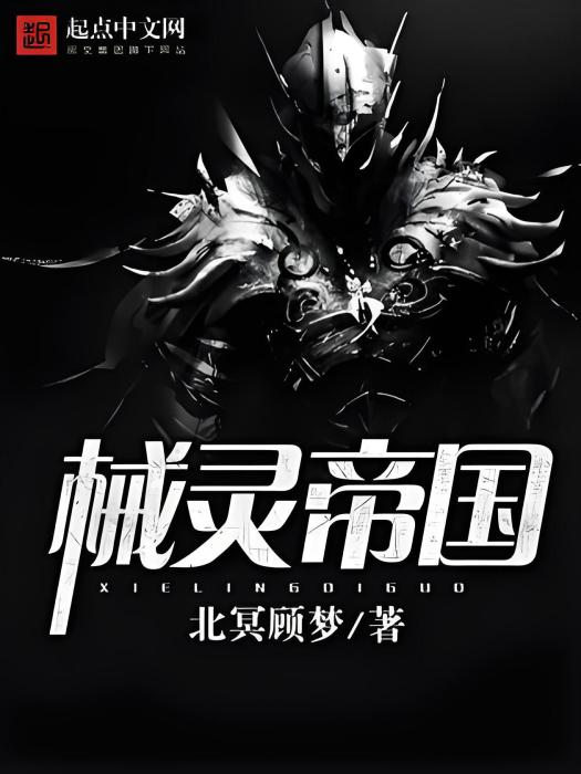 械靈帝國 械靈帝國